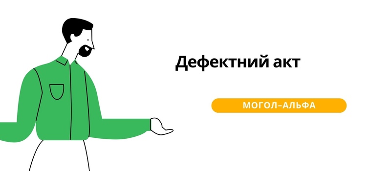 Дефектний акт 2023